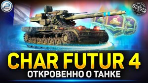 Обзор Char Futur 4 танк за жетоны Боевого Пропуска ✅ Мир Танков