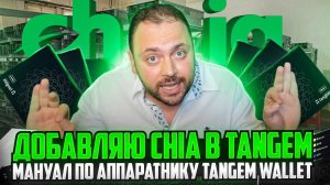 Добавляю Chia в Tangem | Мануал по аппаратнику Tangem Wallet