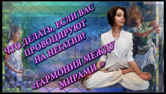 Что делать если провоцируют на негатив?