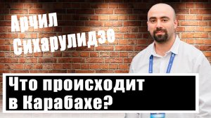 Началось? Грузинский политолог Арчил Сихарулидзе о войне Армении и Азербайджана