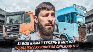 Завод Камаз в Москве/ Новая Scania/Штрафы в Азербайджане