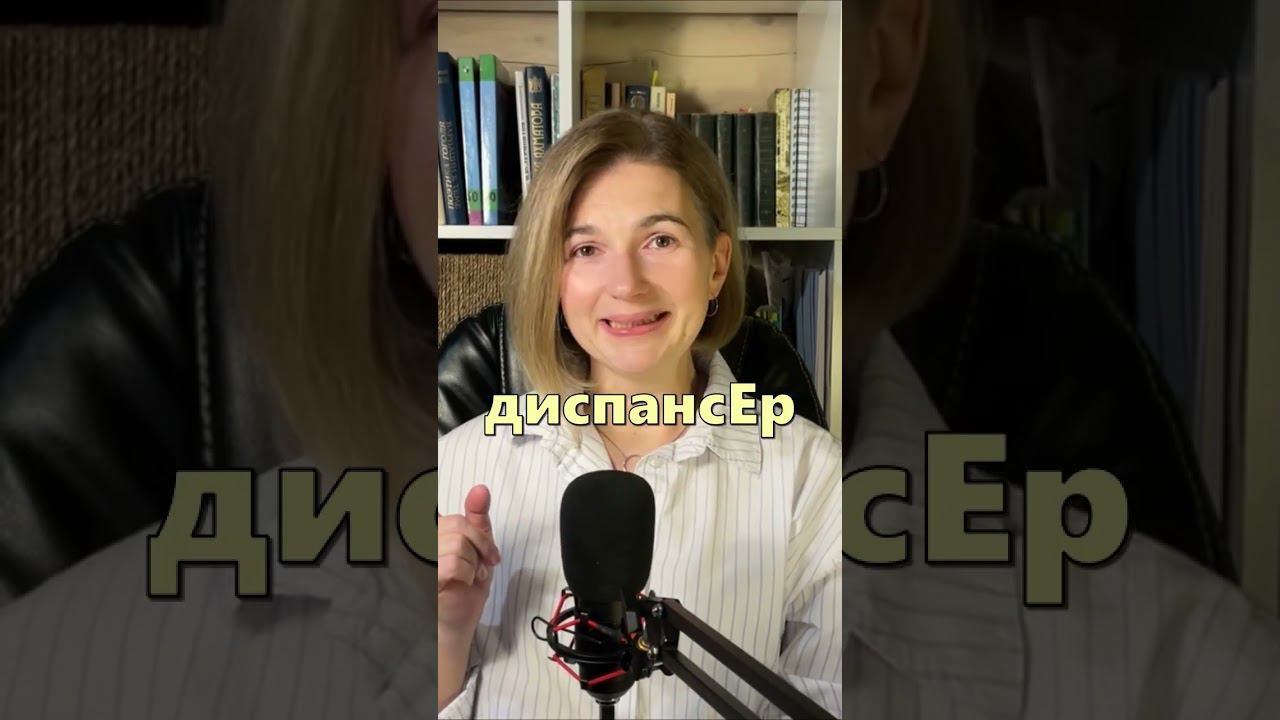 Орфоэпия часть 5 #shorts смотреть онлайн