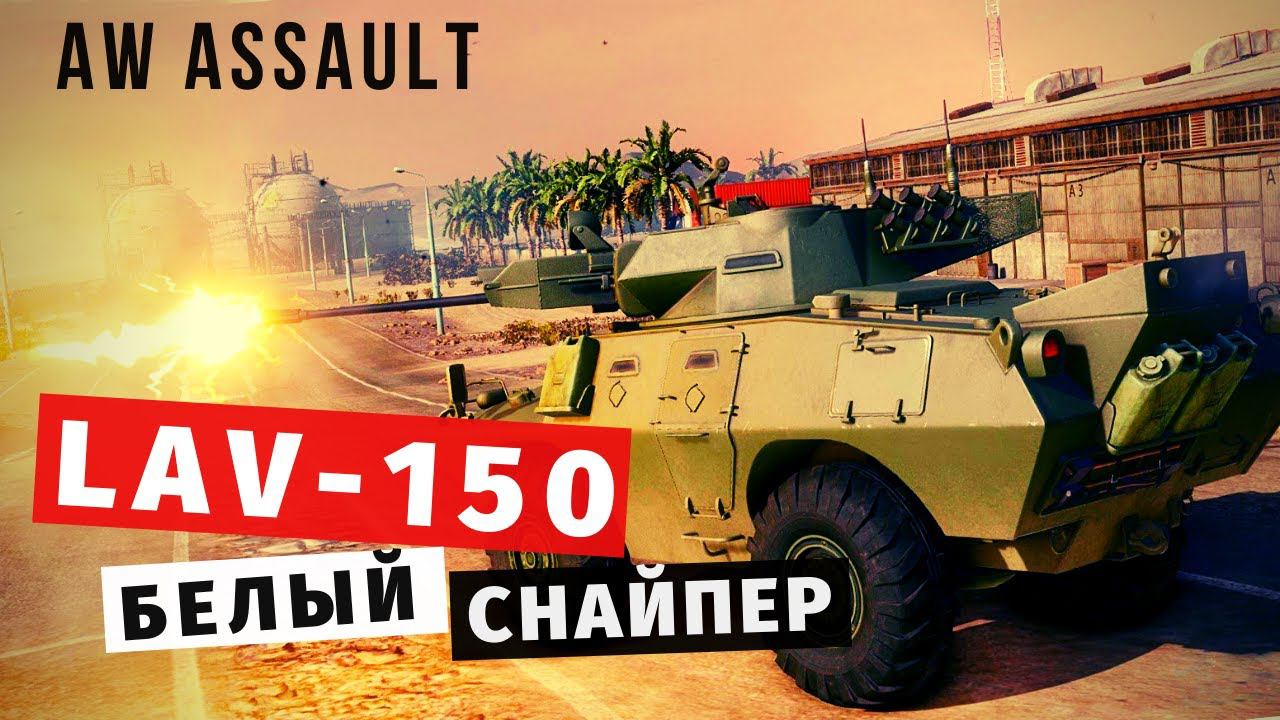 Armored Warfare: Assault | LAV-150 единственный и неповторимый