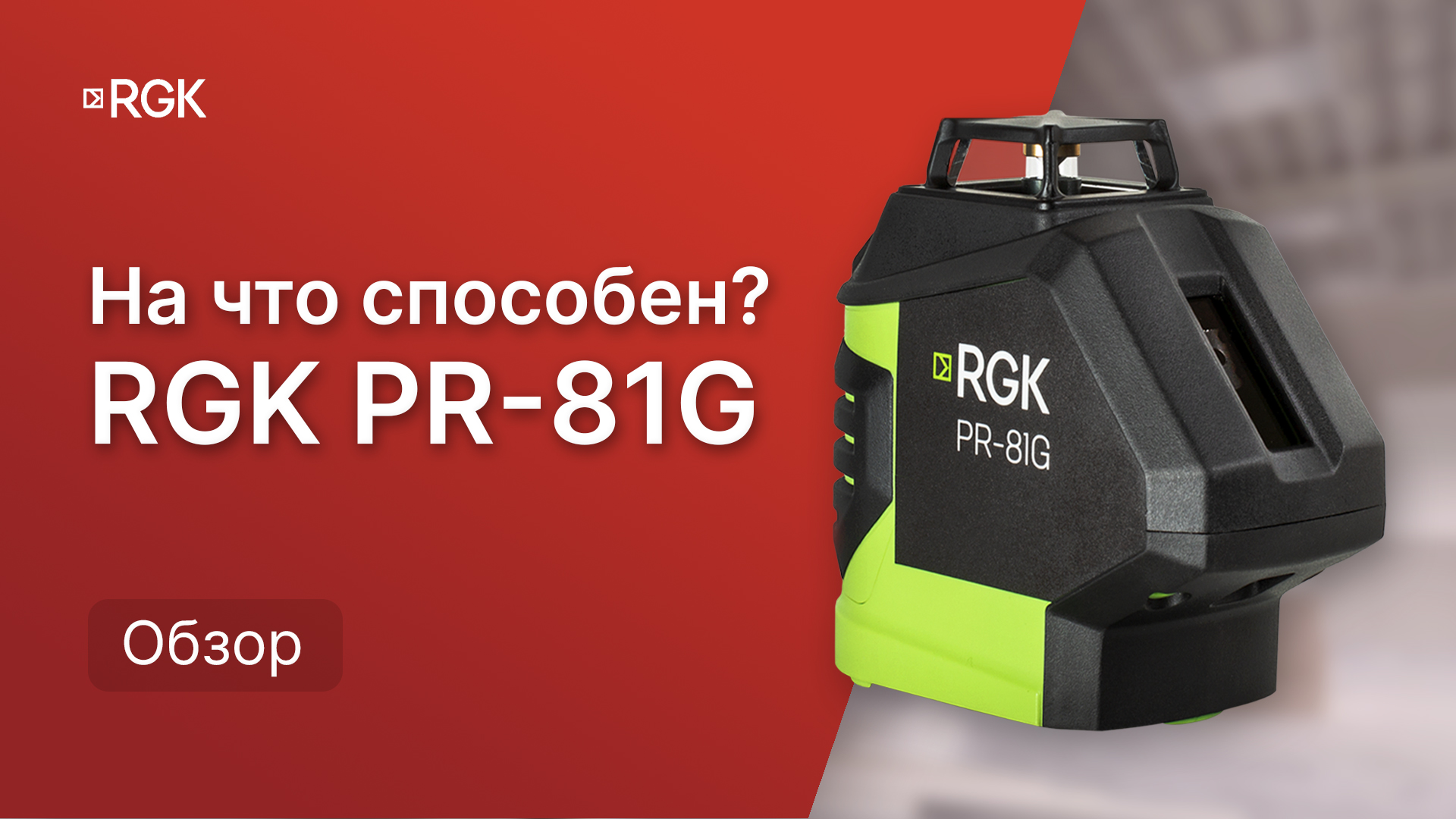 Обзор лазерного уровня с зеленым лучом RGK PR-81G