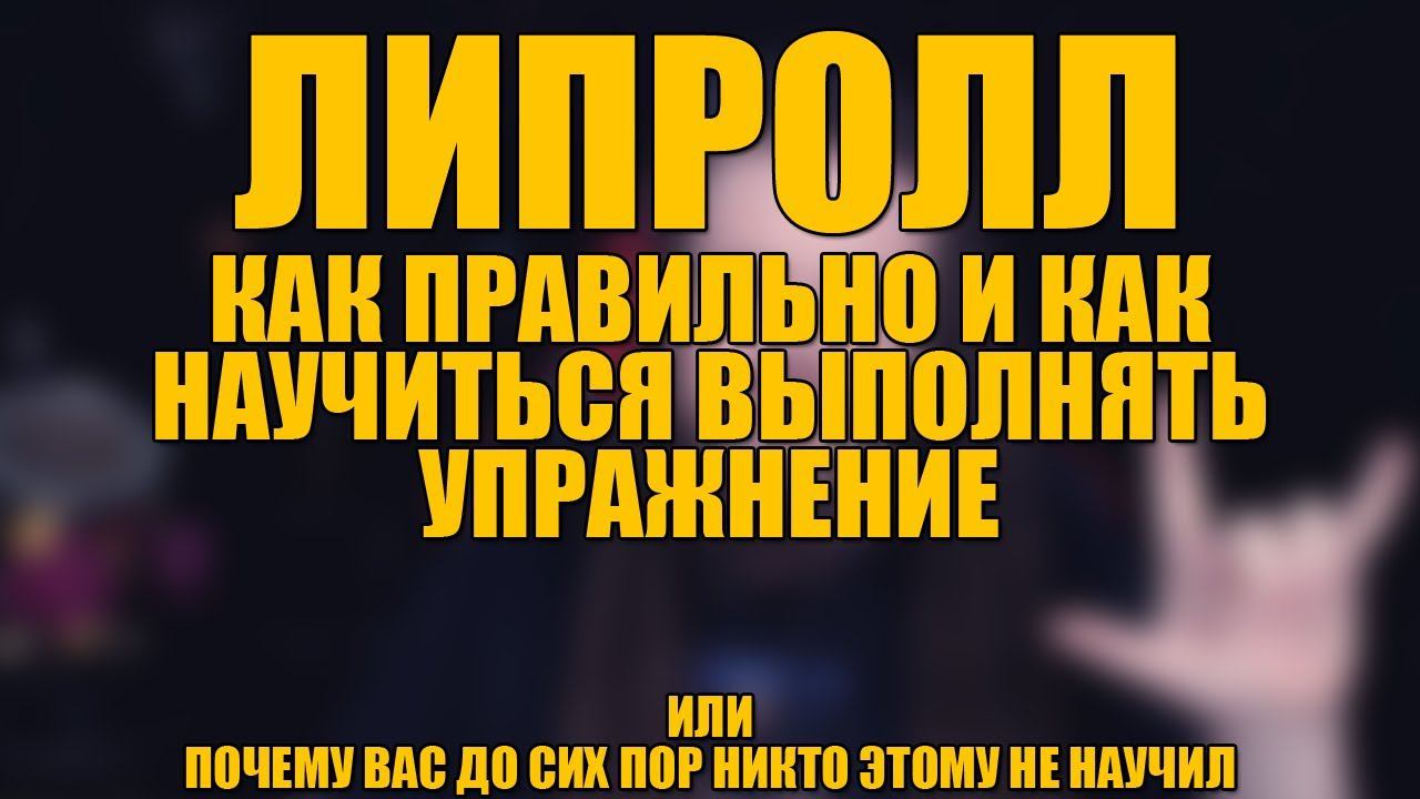 УЧИМСЯ ПЕТЬ #10 | ЛИПРОЛЛ, КАК ПРАВИЛЬНО И КАК НАУЧИТЬСЯ