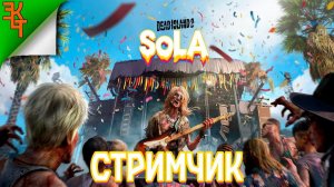 СМОТРИМ НОВОЕ ДЛС! DEAD ISLAND 2 DLC SOLA (Коопчик)