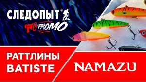Следопыт PROMO: раттлины Batiste от Namazu