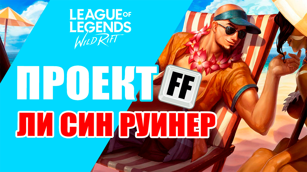 Ли син Wild Rift.