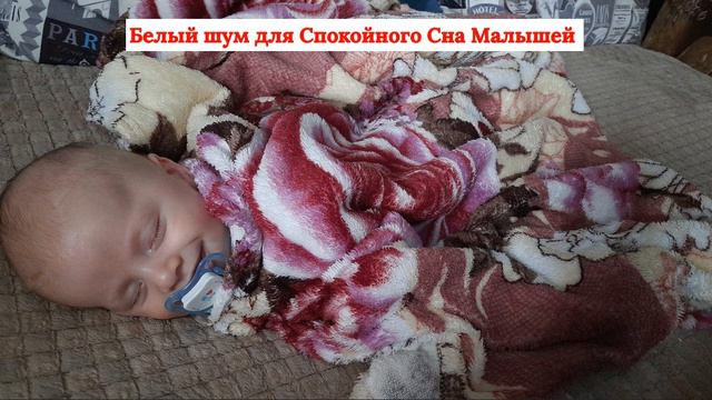 Белый шум для Спокойного Сна Малышей