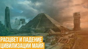 Расцвет и падение цивилизации майя