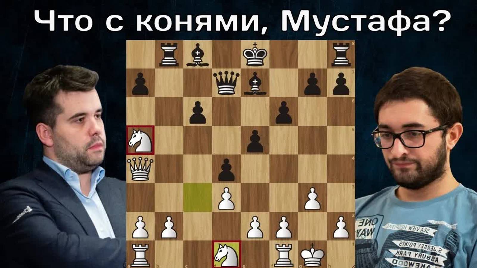 Ян Непомнящий наказал Мустафу за коней "на краю"! Шахматы