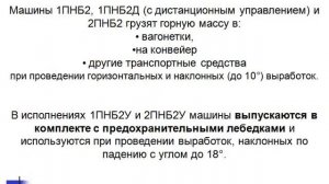 Лекция 16 Погрузочные, буропогрузочные и погрузочно транспортные машины