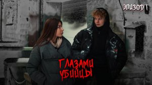 ❗ 1 СЕРИЯ сериала "ГЛАЗАМИ УБИЙЦЫ"?️ как СКИПОВ объяснит это СВОЕМУ БРАТУ?