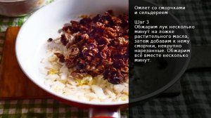 Омлет со сморчками и сельдереем . Рецепт от шеф повара Максима Григорьева