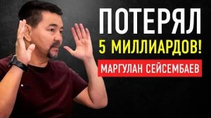 Отняли Банк и Бизнес за 5,800,000,000 Миллиардер Маргулан Сейсембаев