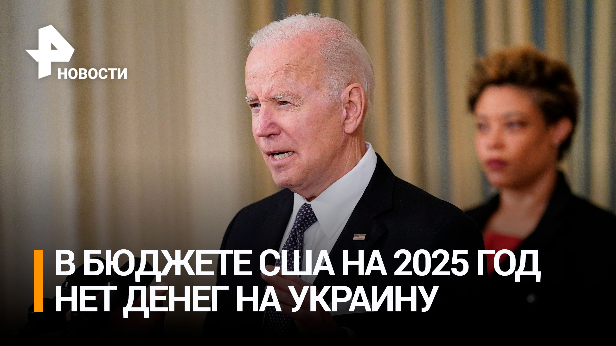 Байден выделил в бюджете США $850 млрд на оборону и вооружение / РЕН Новости