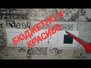 Совмещение двух рамок, розетка и регулятор тёплого пола. #теплыйпол