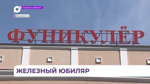 Уважаемый и неповторимый. Владивостокский фуникулёр празднует 60-летие