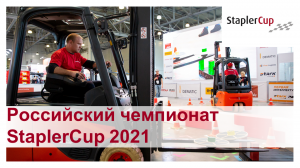 Финал StaplerCup 2021. Отчетный видеоролик.