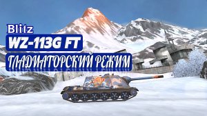 ПОДАРОК + ДВА WZ-113G FT В ГЛАДИАТОРСКОМ РЕЖИМЕ! #TBLITZ #WOTBLITZ