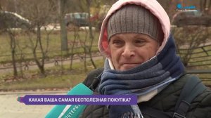 Какие самые бесполезные покупки вы сделали? Опрос на улицах Петербурга