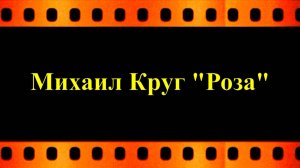 Михаил Круг "Роза" (автор видео Евгений Давыдов) HD