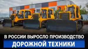 В России выросло производство дорожной техники