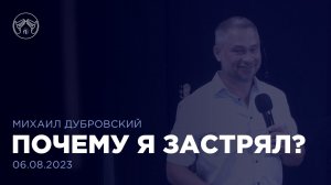 06.08.23 "Почему я застрял?" Михаил Дубровский.