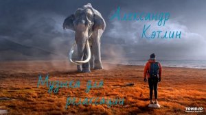 Александр Кэтлин - Музыка для релаксации