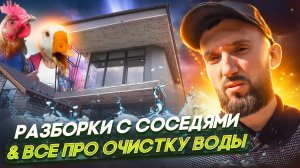 Разборки с соседями и Все про очистку воды_MASTER