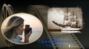 И души единственный причал*