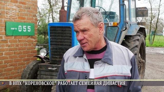 Кореновск. В НПХ "Кореновское" работает семейная династия.