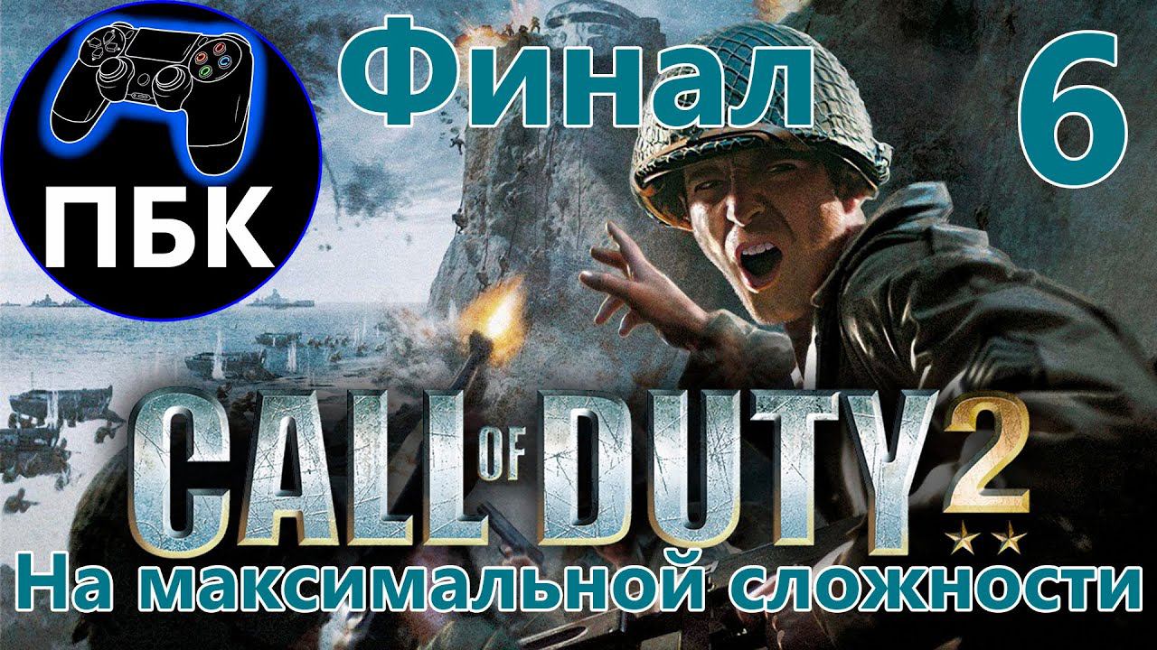 Call of Duty 2 ► Прохождение #6 Финал Максимальная сложность (Без Комментариев)