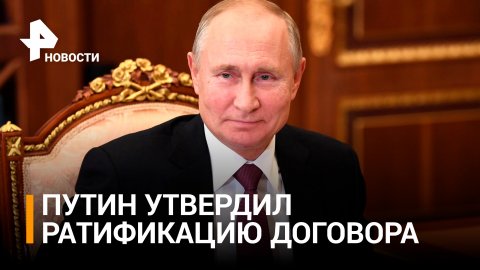 Путин утвердил ратификацию договора о принятии новых регионов в РФ / РЕН Новости