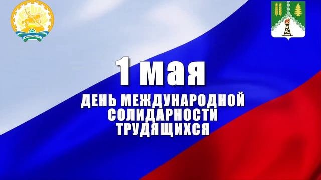 1 мая. Краснокамский район