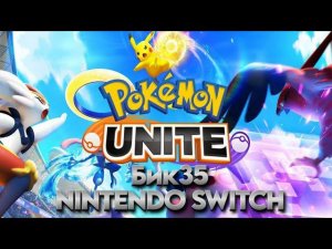 Pokémon UNITE  | это стратегическая игра c командными сражениями | Nintendo Switch Gameplay