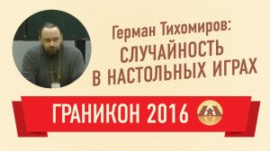 Герман Тихомиров. Случайность в настольных играх (Граникон 2016)