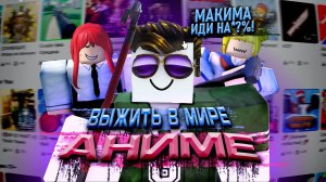 ПОПРОБУЙ ВЫЖИТЬ В АНИМЕ МИРЕ - ROBLOX