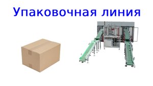 Упаковочная машина в картонную коробку | группиратор