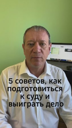 5 советов, как подготовиться к суду и выиграть дело