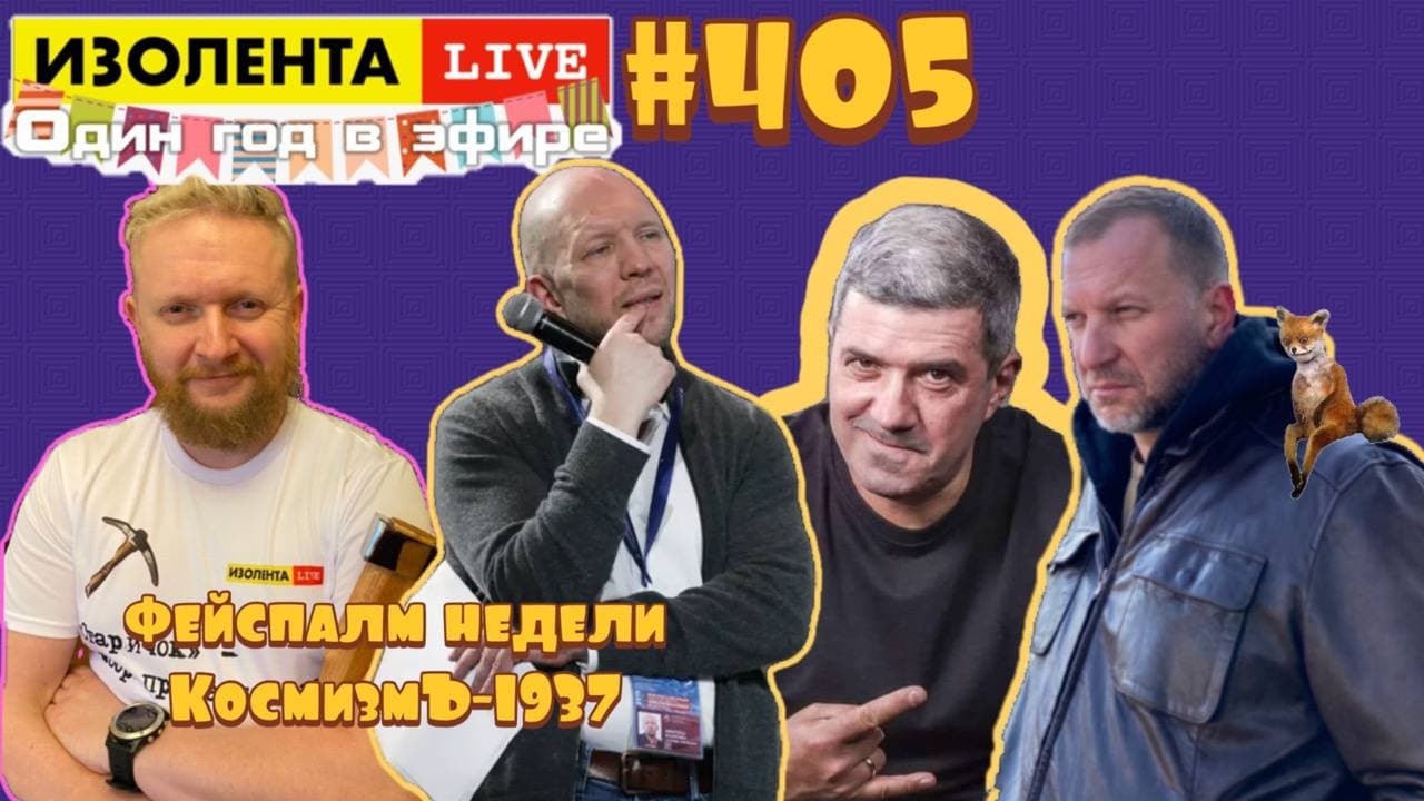 ?☣️ИЗОЛЕНТА live #405 Михаил Шахназаров, Анатолий Кузичев II Инди-группа "Адаптация пчёл"