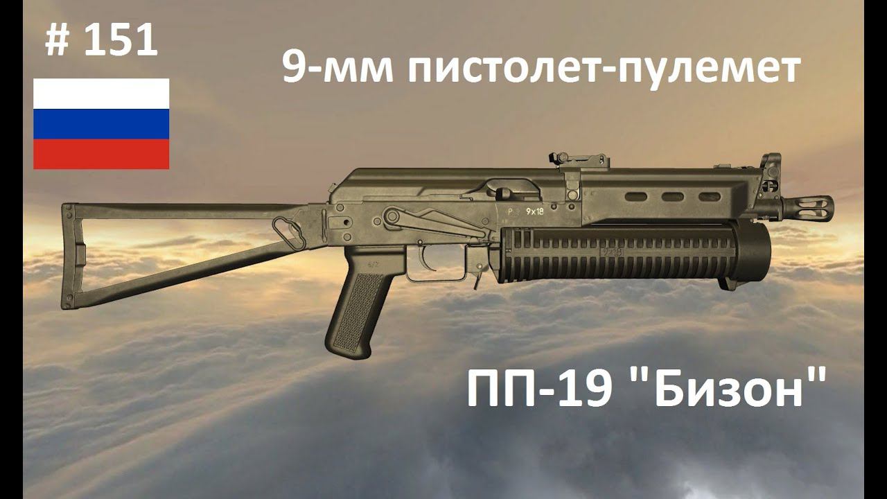 9-мм пистолет-пулемет ПП-19 Бизон (Россия) (World of Guns: Gun Disassembly #151) смотреть онлайн