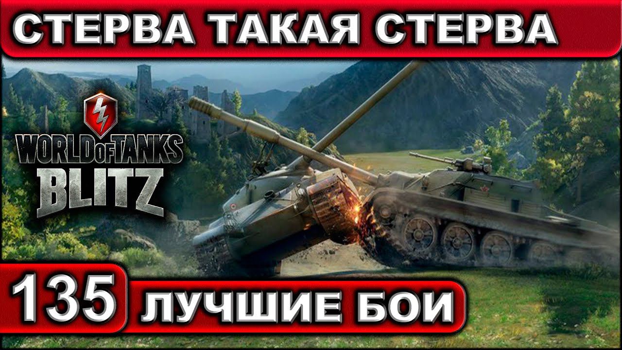 СТЕРВА ТАКАЯ СТЕРВА ► WOT BLITZ ► Лучшие Бои #135 ► 2K 60FPS смотреть онлайн