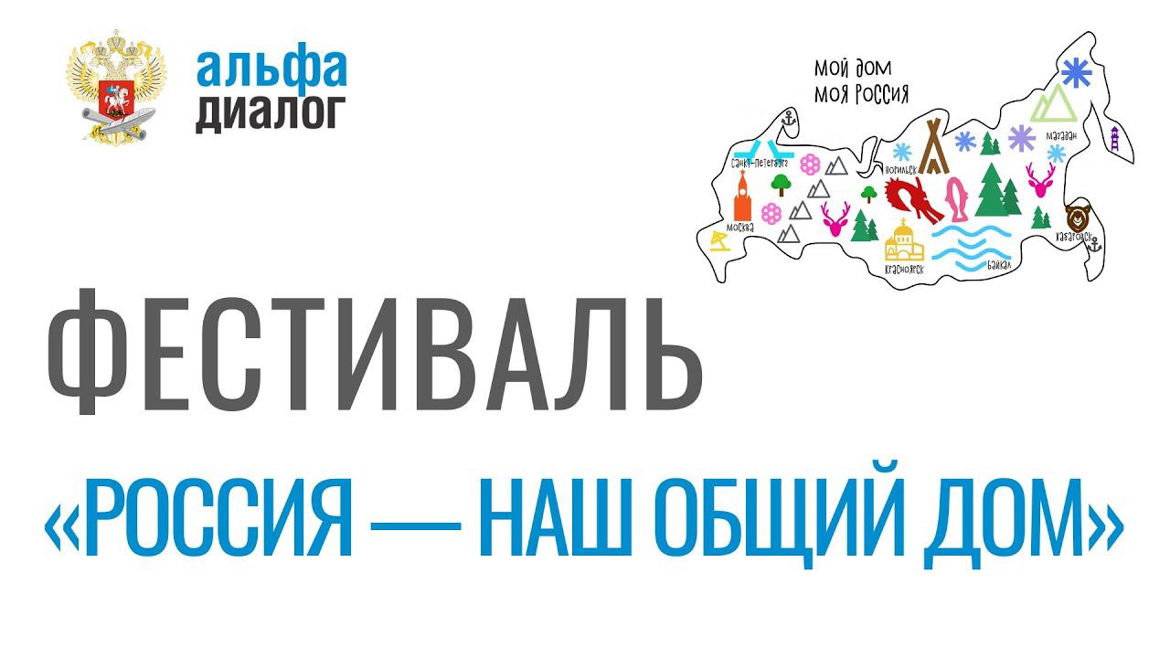 Фестиваль «Россия — наш общий дом» смотреть онлайн
