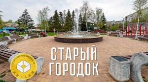 Старый городок – краткий обзор + карьер