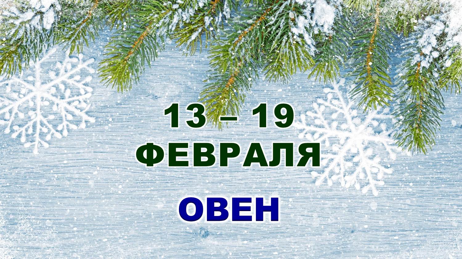 ♈ ОВЕН. ❄️ С 13 по 19 ФЕВРАЛЯ 2023 г. ✨️ Таро-прогноз ?