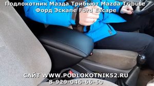 Подлокотник Мазда Трибьют Mazda Tribute Форд Эскапе Ford Escape