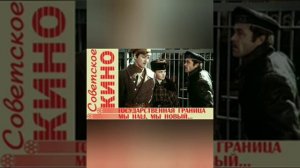 Обзор на фильм государственная граница фильм первый. Мы наш мы новый мир построим.