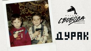 Максим Свобода - Дурак | Официальное музыкальное видео