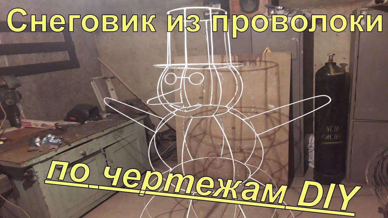 Снеговик из проволоки по чертежам своими руками DIY